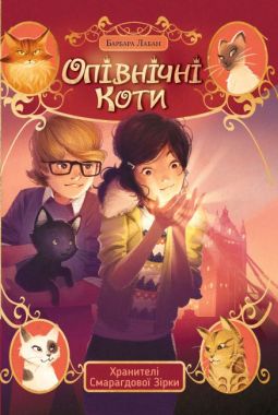 Опівнічні коти. Книга 2. Хранителі Смарагдової зірки Опівнічні коти. Книга 2. Хранителі Смарагдової зірки