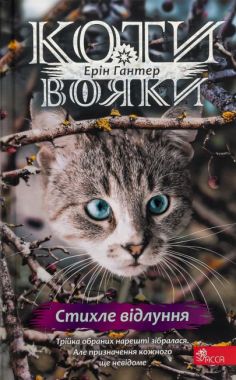 Коти-вояки Знамення Зореклану Книга 2 Стихле відлуння Авт: Ерін Гантер Вид-во: АССА Коти-вояки Знамення Зореклану Книга 2 Стихле відлуння Авт: Ерін Гантер Вид-во: АССА