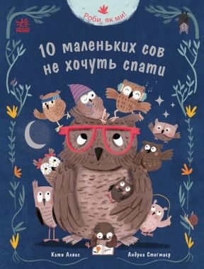 Роби, як ми! 10 маленьких сов не хочуть спати Роби, як ми! 10 маленьких сов не хочуть спати