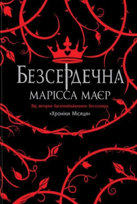 Безсердечна Авт: Марісса Маєр Вид-во: READBERRY - фото 1
