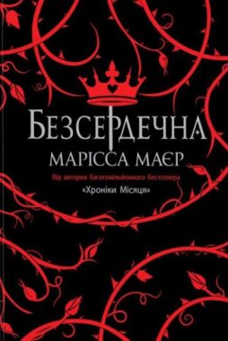 Безсердечна Авт: Марісса Маєр Вид-во: READBERRY Безсердечна Авт: Марісса Маєр Вид-во: READBERRY
