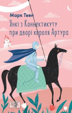 Янкі з Коннектикуту при дворі короля Артура Янкі з Коннектикуту при дворі короля Артура
