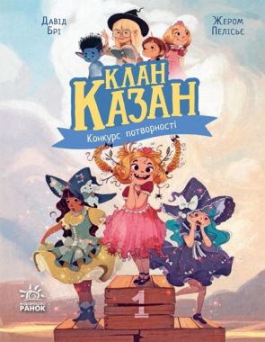 Клан Казан. Книга 1. Конкурс потворності Клан Казан. Книга 1. Конкурс потворності