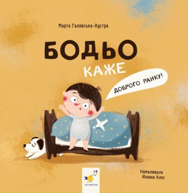 Бодьо каже: "Доброго ранку!" Авт: Марта Галевська-Кустра Вид-во: Час майстрів