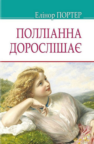 Полліанна дорослішає - фото 1