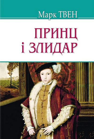 Принц і злидар - фото 1