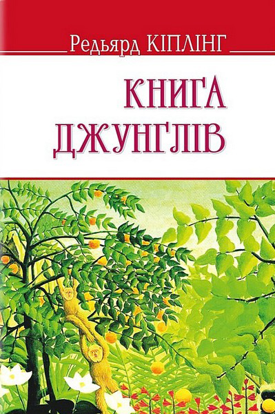 Книга джунглів - фото 1