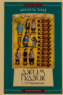 Джим Ґудзик і 13 навіжених. Книга 2 Джим Ґудзик і 13 навіжених. Книга 2