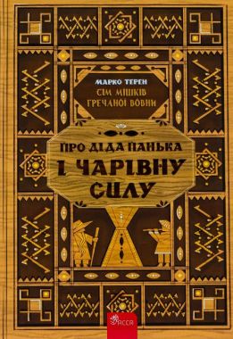 Сім мішків гречаної вовни. Про діда Панька і чарівну силу