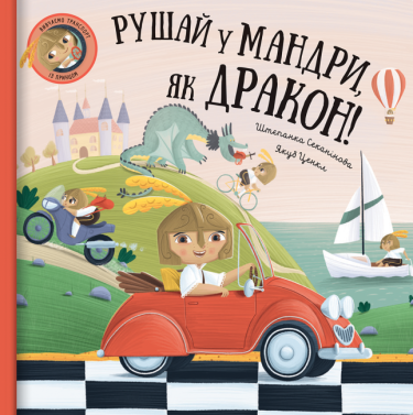 Рушай у мандри, як дракон!