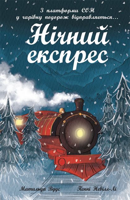 Нічний експрес - фото 1