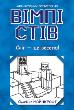 Вімпі Стів. Книга 8. Сніг - це весело! Вімпі Стів. Книга 8. Сніг - це весело!