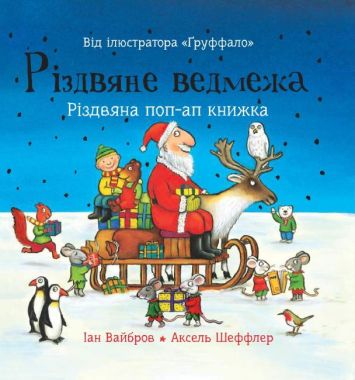 Різдвяне ведмежа Авт: Іан Вайбров Вид-во: Читаріум Різдвяне ведмежа Авт: Іан Вайбров Вид-во: Читаріум
