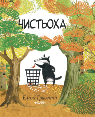 Чистьоха Авт: Емілі Граветт Вид-во: Читаріум Чистьоха Авт: Емілі Граветт Вид-во: Читаріум