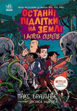 Останні підлітки на Землі і Дорога Скелетів Книга 6 Авт: Макс Бралльє Вид-во: Ранок