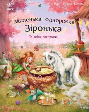 Маленька одноріжка Зіронька Ти вмієш чаклувати! Авт: Міла Берг Вид-во: Ранок Маленька одноріжка Зіронька Ти вмієш чаклувати! Авт: Міла Берг Вид-во: Ранок