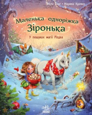 Маленька одноріжка Зіронька У пошуках магії Різдва Авт: Міла Берг Вид-во: Ранок Маленька одноріжка Зіронька У пошуках магії Різдва Авт: Міла Берг Вид-во: Ранок