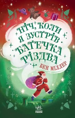 Ніч, коли я зустрів Батечка Різдва Ніч, коли я зустрів Батечка Різдва