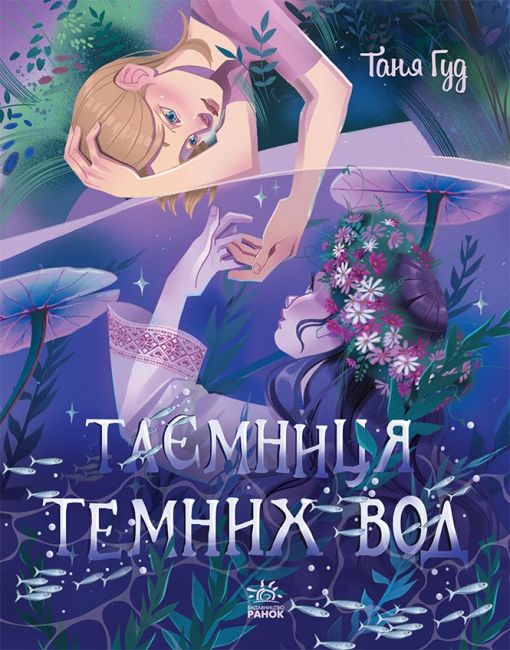 Таємниця Темних Вод Авт: Таня Гуд Вид-во: Ранок - фото 1