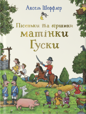 Пісеньки та віршики матінки Гуски Авт: Елісон Грін Вид-во: Читаріум