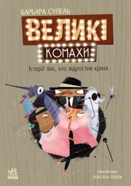 Великі комахи Історія тих, хто відростив крила Авт: Барбара Супель Вид-во: Ранок Великі комахи Історія тих, хто відростив крила Авт: Барбара Супель Вид-во: Ранок