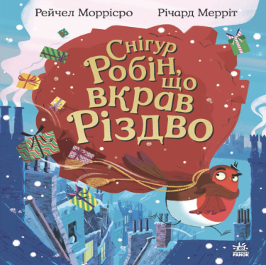 Снігур Робін, що вкрав Різдво Авт: Рейчел Моррісро Вид-во: Ранок Снігур Робін, що вкрав Різдво Авт: Рейчел Моррісро Вид-во: Ранок