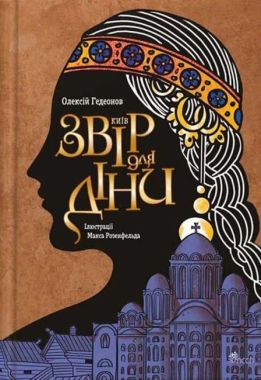Київ Звір для Діни Авт: Олексій Гедеонов Вид-во: АССА - ПАКУНОК ШКОЛЯРА