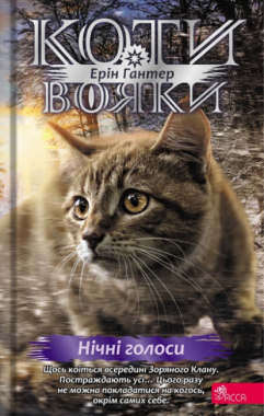 Коти-вояки Знамення Зореклану Книга 3 Нічні голоси Авт: Ерін Гантер Вид-во: АССА Коти-вояки Знамення Зореклану Книга 3 Нічні голоси Авт: Ерін Гантер Вид-во: АССА