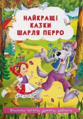 Найкращі казки Шарля Перро Авт: Шарль Перро Вид-во: Кристал Бук