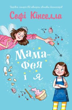 Мама-фея і я. Книга 1 Мама-фея і я. Книга 1 - Зарубіжні твори
