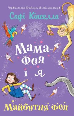 Мама-фея і я. Книга 2. Майбутня фея Мама-фея і я. Книга 2. Майбутня фея