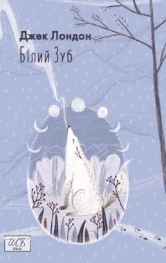 Білий зуб Авт: Джек Лондон Вид-во: Фоліо Білий зуб Авт: Джек Лондон Вид-во: Фоліо