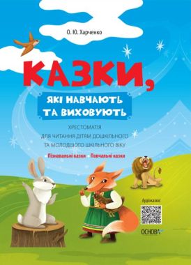 Казки, які навчають та виховують Хрестоматія для читання дітям дошкільного та молодшого шкільного віку Авт: О.Ю. Харченко Вид-во: Основа - ПАКУНОК ШКОЛЯРА