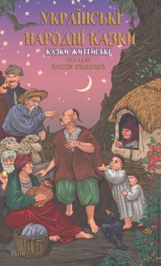 Українські народні казки Казки житейські Вид-во: Фоліо - ПАКУНОК ШКОЛЯРА