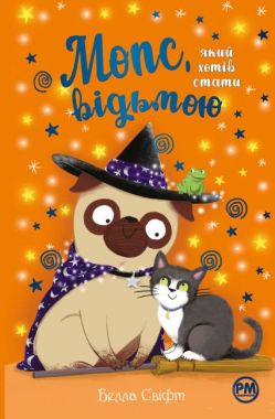Мопс, який хотів стати відьмою Книжка 10 Авт: Белла Свіфт Вид-во: Рідна Мова Мопс, який хотів стати відьмою Книжка 10 Авт: Белла Свіфт Вид-во: Рідна Мова