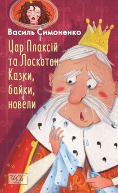 Цар Плаксій та Лоскотон Казки, байки, новели Авт: Василь Симоненко Вид-во: Фоліо Цар Плаксій та Лоскотон Казки, байки, новели Авт: Василь Симоненко Вид-во: Фоліо