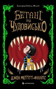 Бетані та чудовисько Авт: Джек Меггітт-Філліпс Вид-во: ARTBOOKS Бетані та чудовисько Авт: Джек Меггітт-Філліпс Вид-во: ARTBOOKS