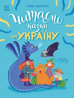 Читаємо казки про Україну Читаємо казки про Україну