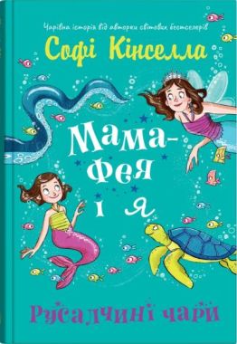 Мама-фея і я. Книга 4. Русалчині чари