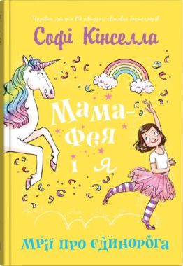 Мама-фея і я. Книга 3. Мрії про єдинорога Мама-фея і я. Книга 3. Мрії про єдинорога - Зарубіжні твори