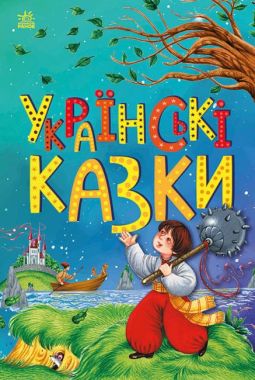 Українські казки Українські казки