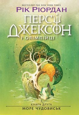 Персі Джексон і олімпійці. Книга 2. Море чудовиськ