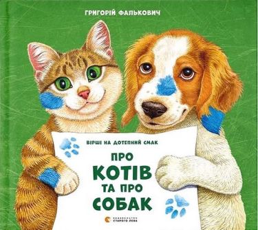 Вірші Про котів та про собак Авт: Григорій Фалькович Вид-во: Видавництво Старого Лева