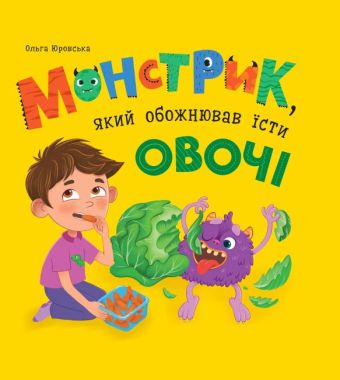 Монстрик, який обожнював їсти овочі Авт: Ольга Юровська Вид-во: Кристал Бук - ПАКУНОК ШКОЛЯРА