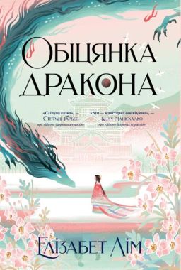 Шість багряних журавлів Книга 2 Обіцянка дракона Авт: Елізабет Лім Вид-во: РМ Шість багряних журавлів Книга 2 Обіцянка дракона Авт: Елізабет Лім Вид-во: РМ