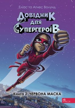 Довідник для супергероїв Книга 2 Червона Маска Авт: Еліас та Аґнес Волунд Вид-во: АССА