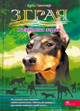 Зграя Затемнення Книга 1 Розділена зграя Авт: Ерін Гантер Вид-во: АССА