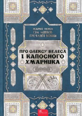 Сім мішків гречаної вовни Про Олексу Велеса і капосного Хмарника Авт: Марко Терен Вид-во: АССА Сім мішків гречаної вовни Про Олексу Велеса і капосного Хмарника Авт: Марко Терен Вид-во: АССА