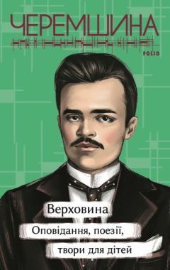 Верховина Оповідання, поезії, твори для дітей Авт: Марко Черемшина Вид-во: Фоліо Верховина Оповідання, поезії, твори для дітей Авт: Марко Черемшина Вид-во: Фоліо