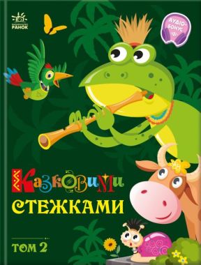 Казковими стежками Том 2 Вид-во: Ранок Казковими стежками Том 2 Вид-во: Ранок